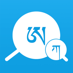 藏文翻譯詞典