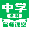 中學名師課堂