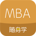 MBA隨身學