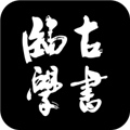 臨古學書