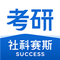 社科賽斯考研