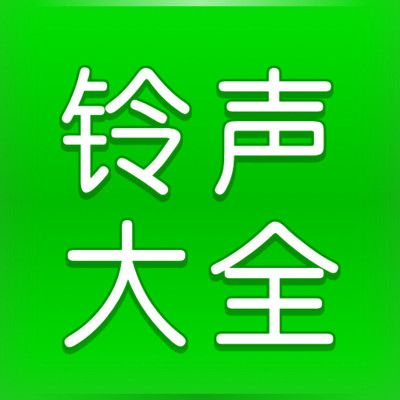 免費鈴聲大全