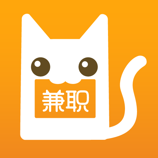 兼職貓求職版app