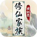修仙家族模擬器