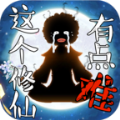 這個修仙有點難