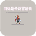 目標(biāo)是傳說(shuō)級(jí)冒險(xiǎn)者