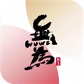 無(wú)為學(xué)校