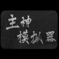 主神模擬器2