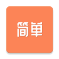 簡單單詞