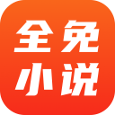 全免小說