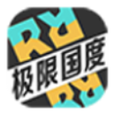 極限國度