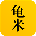 龜米