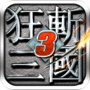 狂斬三國3