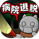 白貓和廢棄的病院