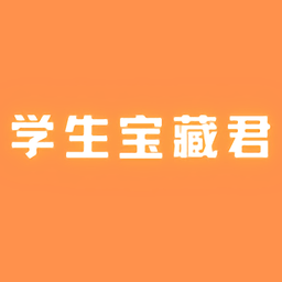 學生寶藏君