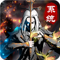 仙意帶個系統去修仙