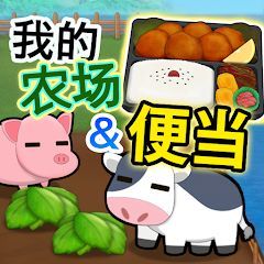 我的農場和便當(FarmBento)