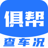 俱幫查車況