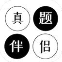 真題伴侶