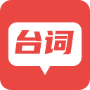 臺詞器