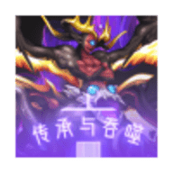 傳承與吞噬