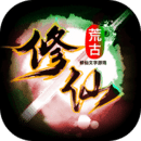 荒古修仙傳