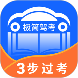 極簡駕考