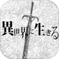 活在異世界