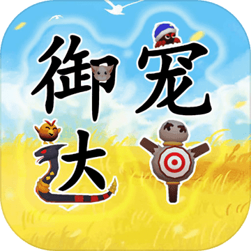 御寵達(dá)人