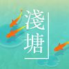 淺塘