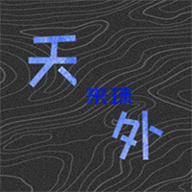 天外來珠
