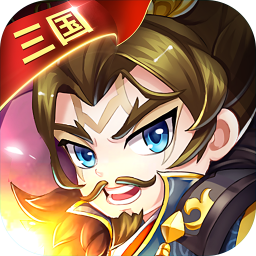 三國大作戰