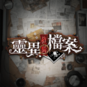 靈異偵緝檔案(靈異偵緝檔案)