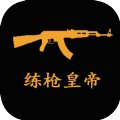 練槍皇帝