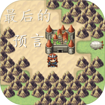 最后的預言