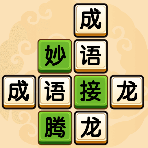 成語升狀元