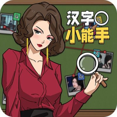 漢字小能手