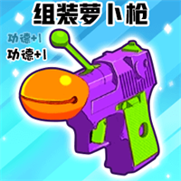 組裝蘿卜槍