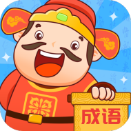 成語至尊寶