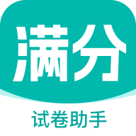 滿分試卷助手