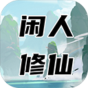閑人修仙