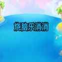 燒腦樂消消