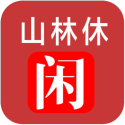 山林休閑