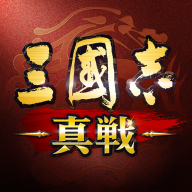 三國志真戰(三國志 真戦)