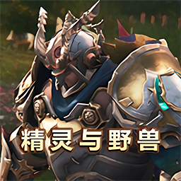精靈與野獸