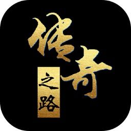 傳奇之路