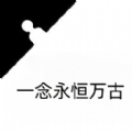 一念永恒萬古