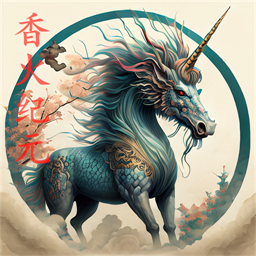 香火紀元