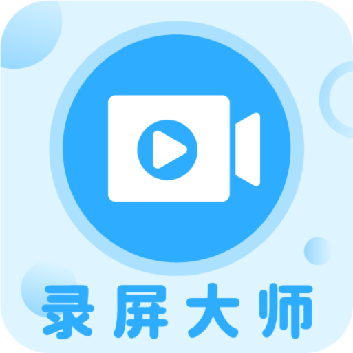 一鍵錄屏大師