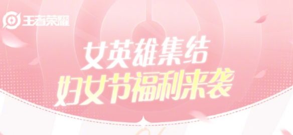 王者榮耀2024婦女節(jié)活動有什么內(nèi)容